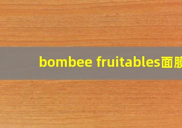 bombee fruitables面膜